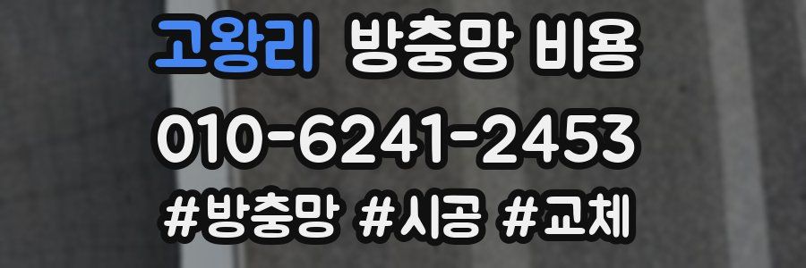 고왕리 방충망 비용