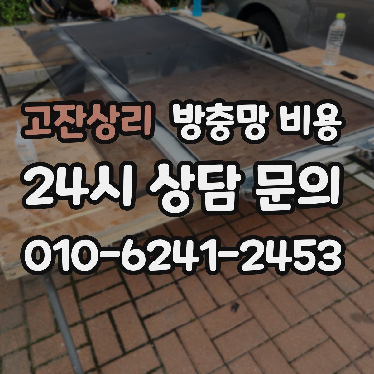 고잔상리 방충망 비용