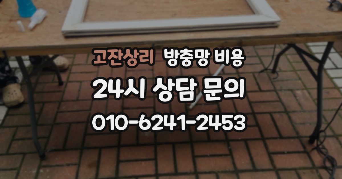 고잔상리 방충망 비용