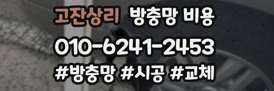 고잔상리 방충망 비용
