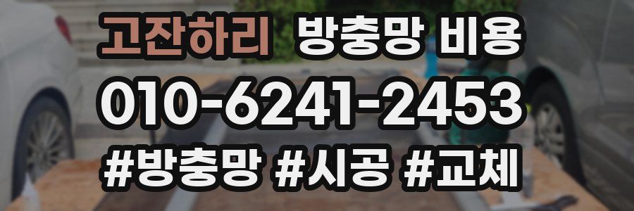 고잔하리 방충망 비용