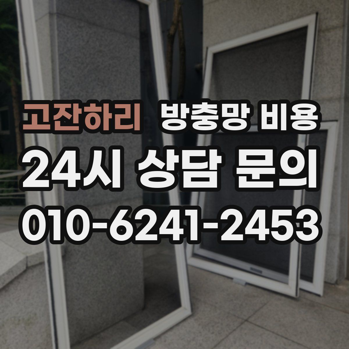 고잔하리 방충망 비용