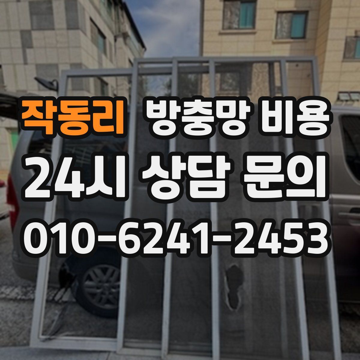 작동리 방충망 비용