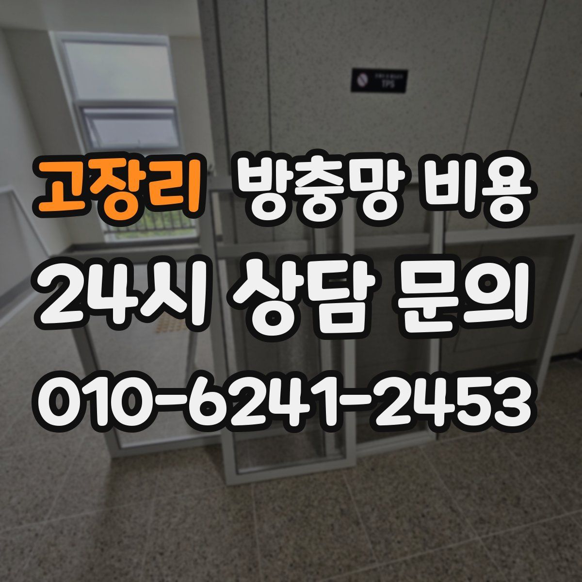 고장리 방충망 비용