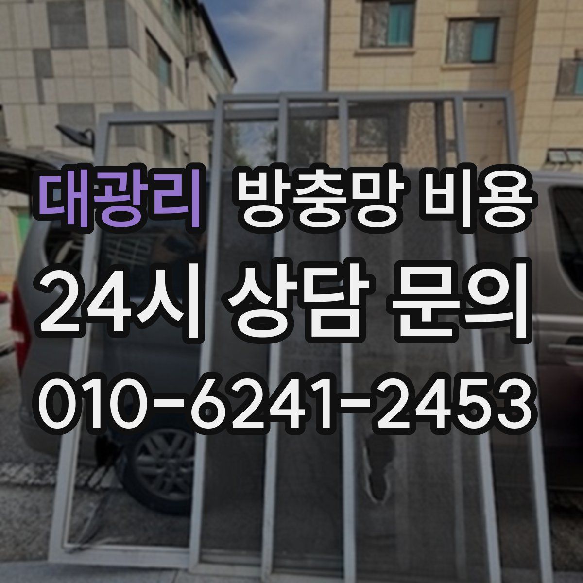 대광리 방충망 비용