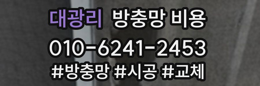 대광리 방충망 비용