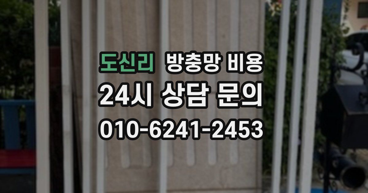 도신리 방충망 비용