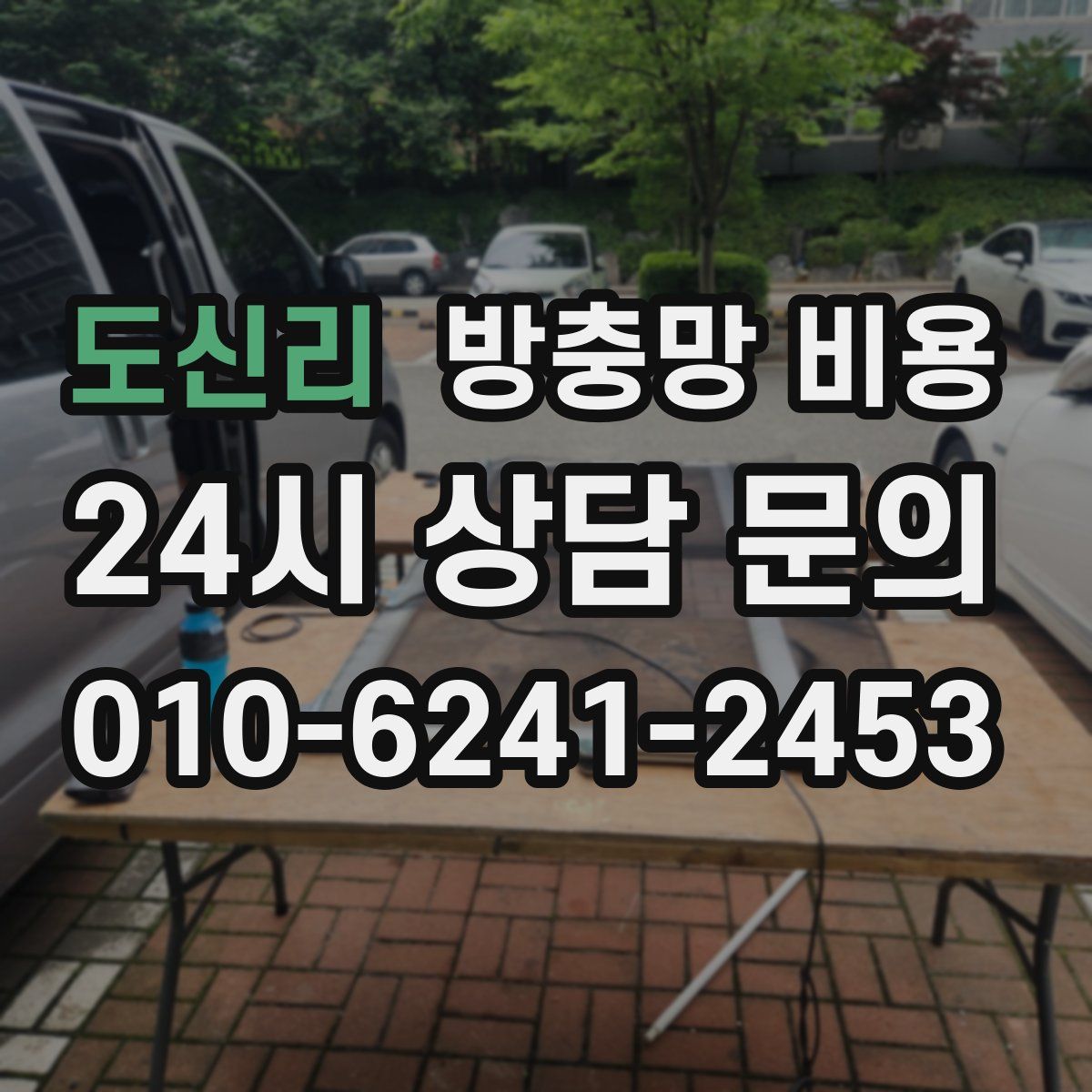 도신리 방충망 비용