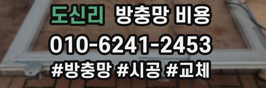 도신리 방충망 비용