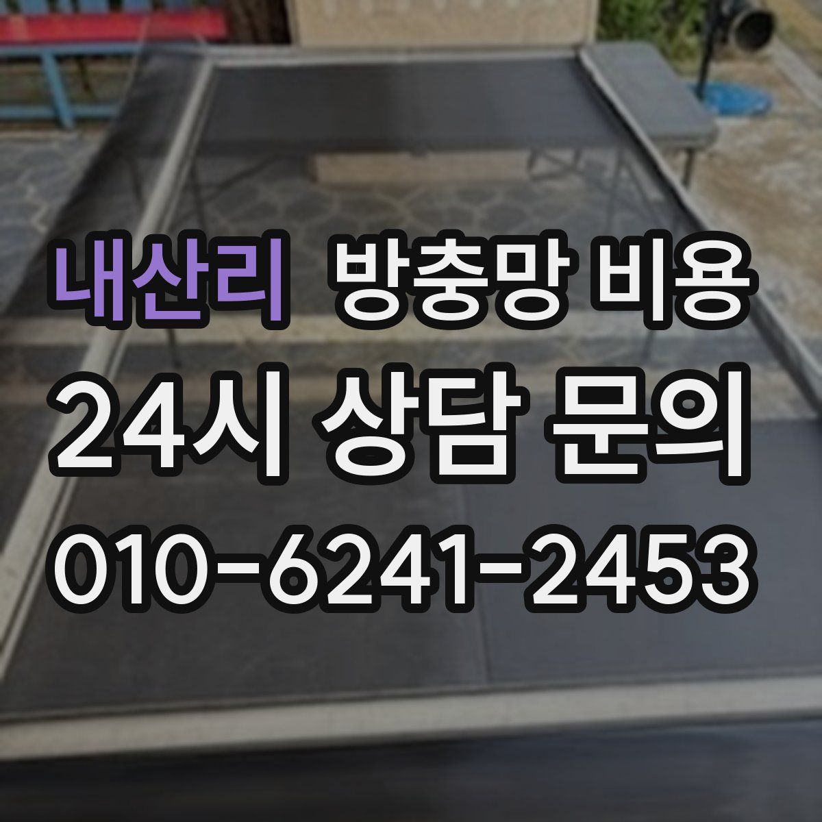 내산리 방충망 비용