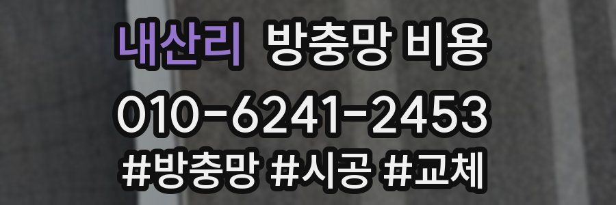 내산리 방충망 비용