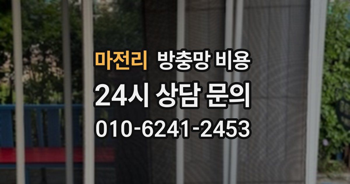 마전리 방충망 비용
