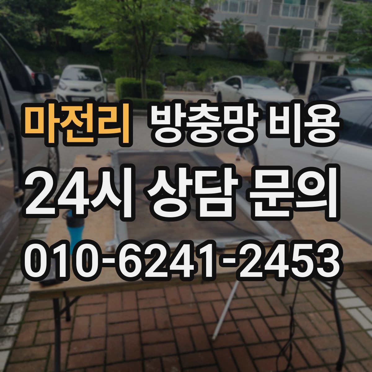 마전리 방충망 비용