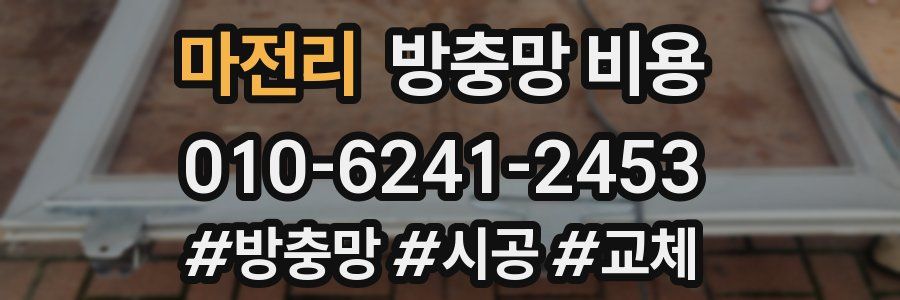 마전리 방충망 비용