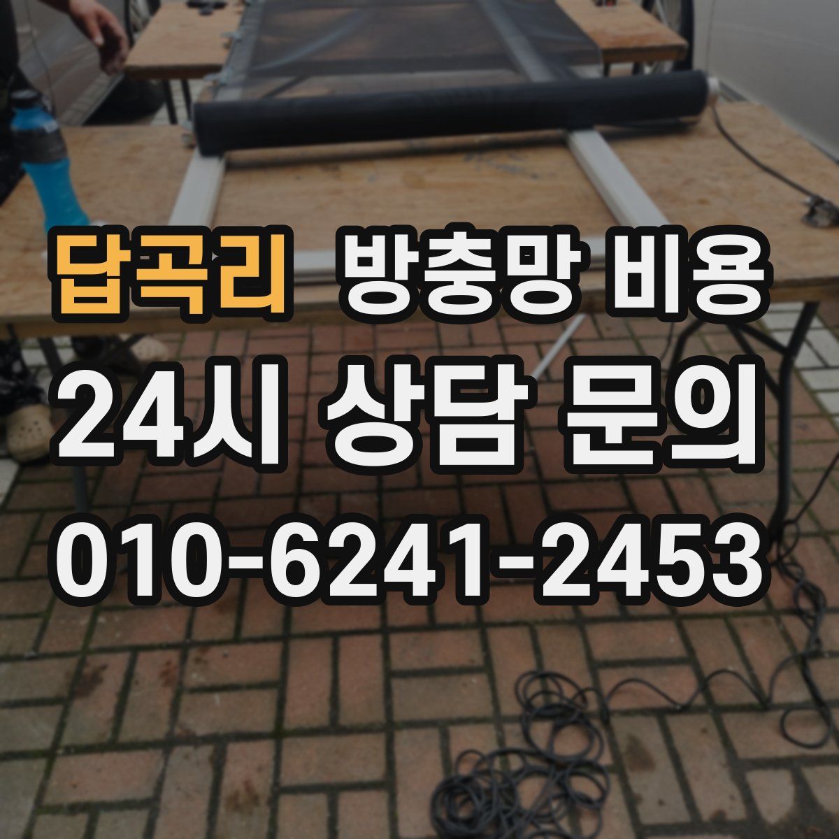 답곡리 방충망 비용