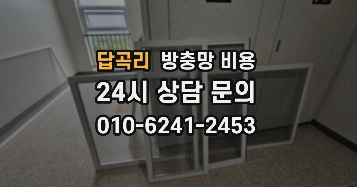 답곡리 방충망 비용