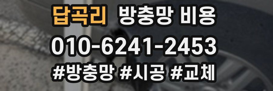 답곡리 방충망 비용