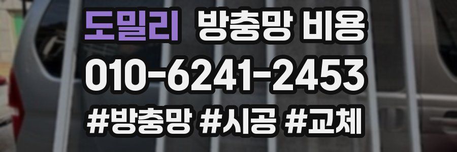 도밀리 방충망 비용