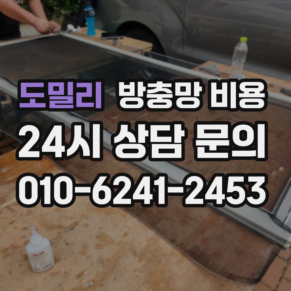 도밀리 방충망 비용