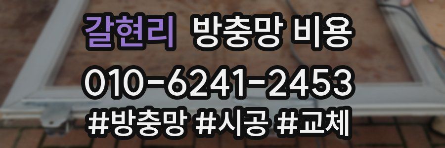 갈현리 방충망 비용