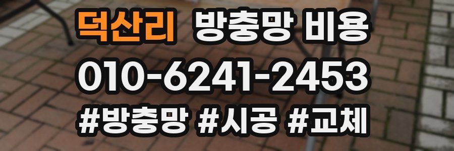 덕산리 방충망 비용