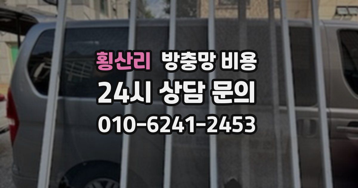 횡산리 방충망 비용