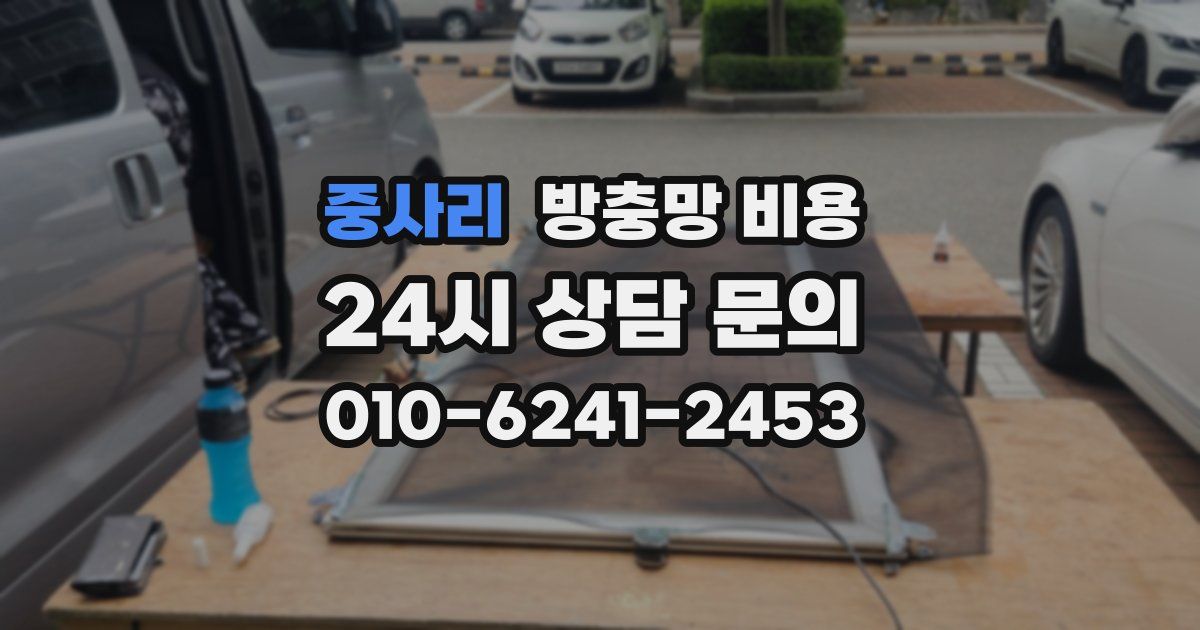 중사리 방충망 비용