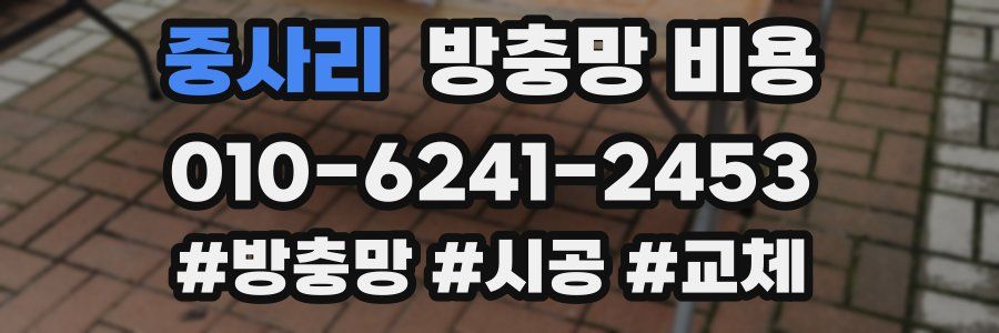 중사리 방충망 비용