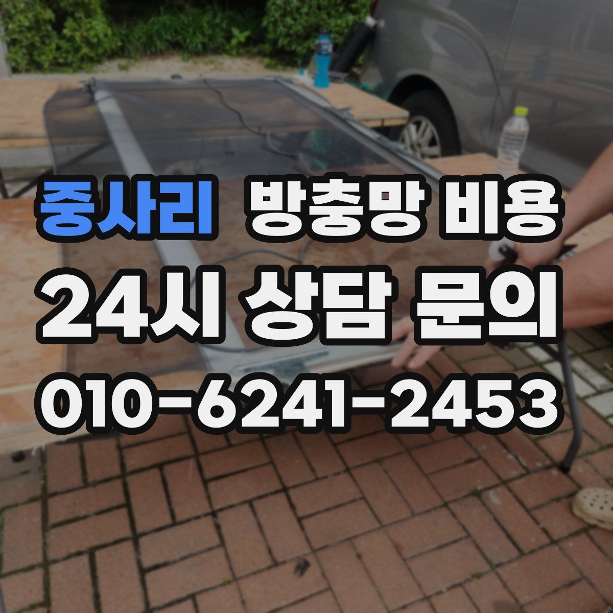 중사리 방충망 비용