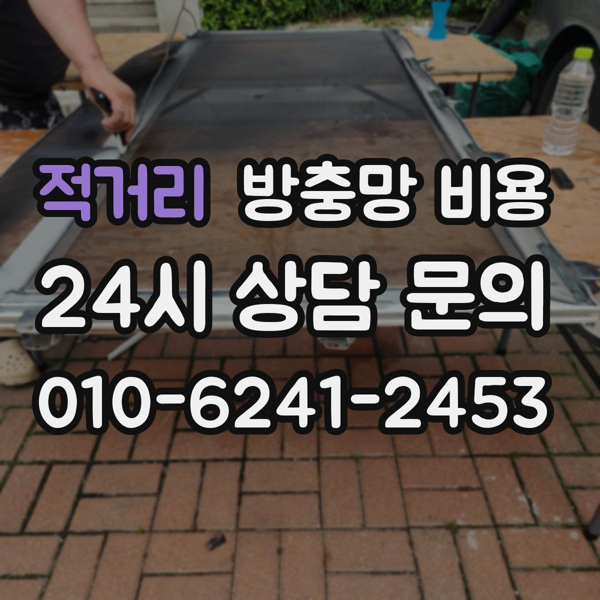 적거리 방충망 비용