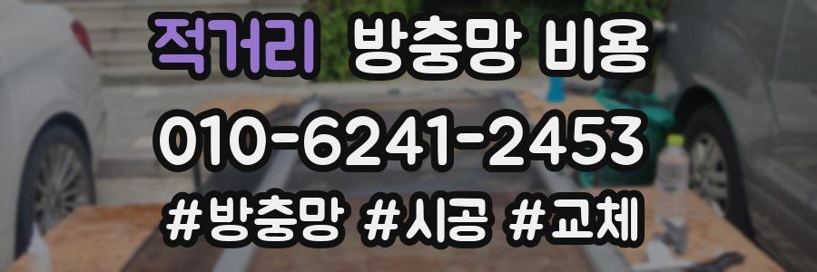 적거리 방충망 비용