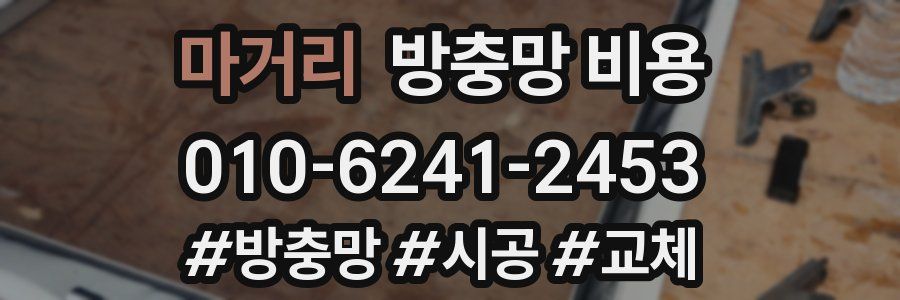 마거리 방충망 비용