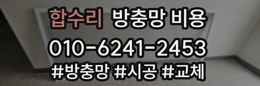 합수리 방충망 비용