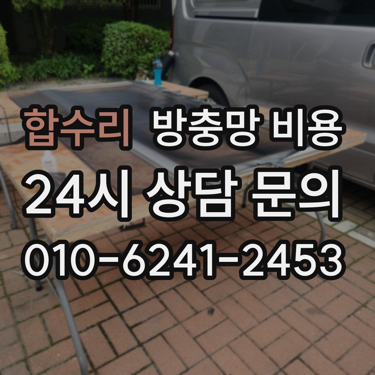 합수리 방충망 비용