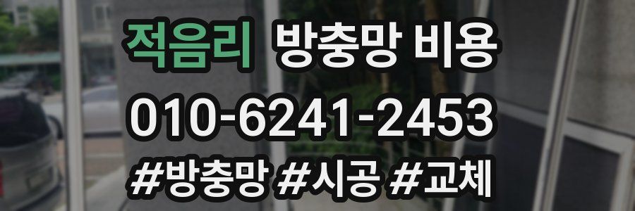 적음리 방충망 비용