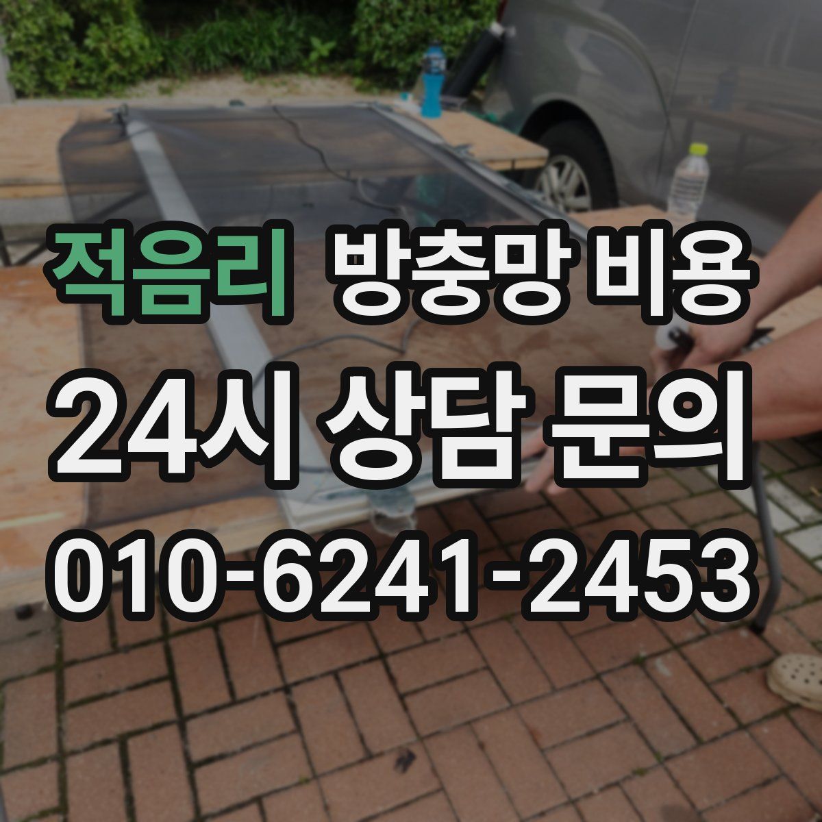 적음리 방충망 비용