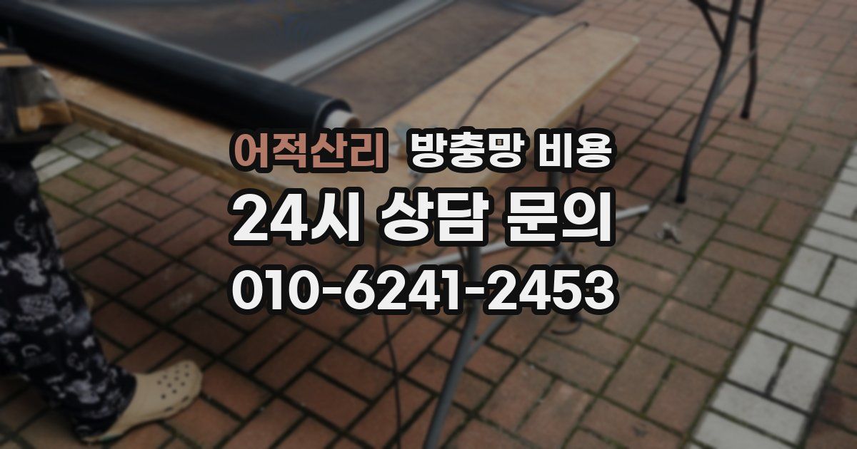 어적산리 방충망 비용