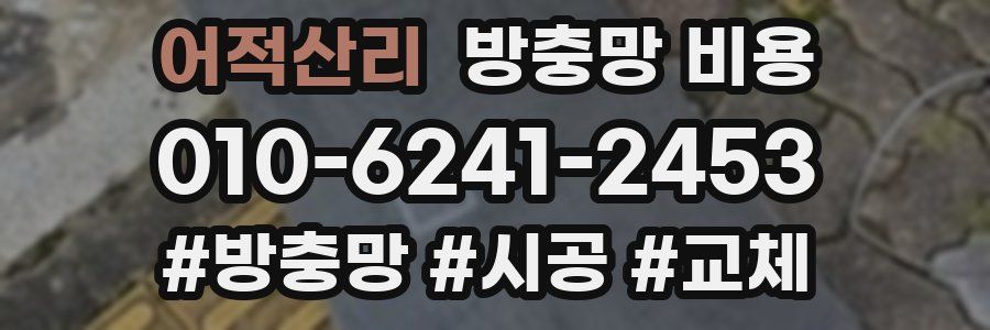 어적산리 방충망 비용