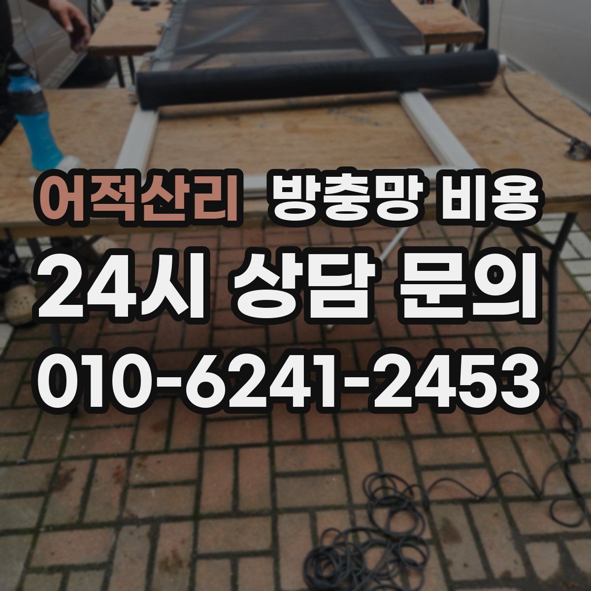 어적산리 방충망 비용