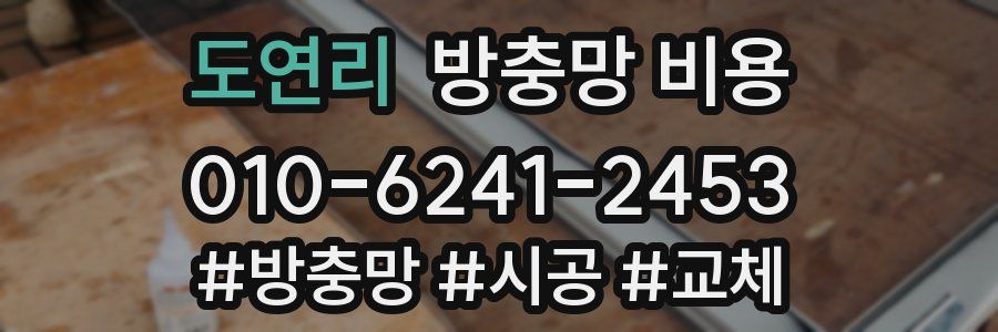 도연리 방충망 비용