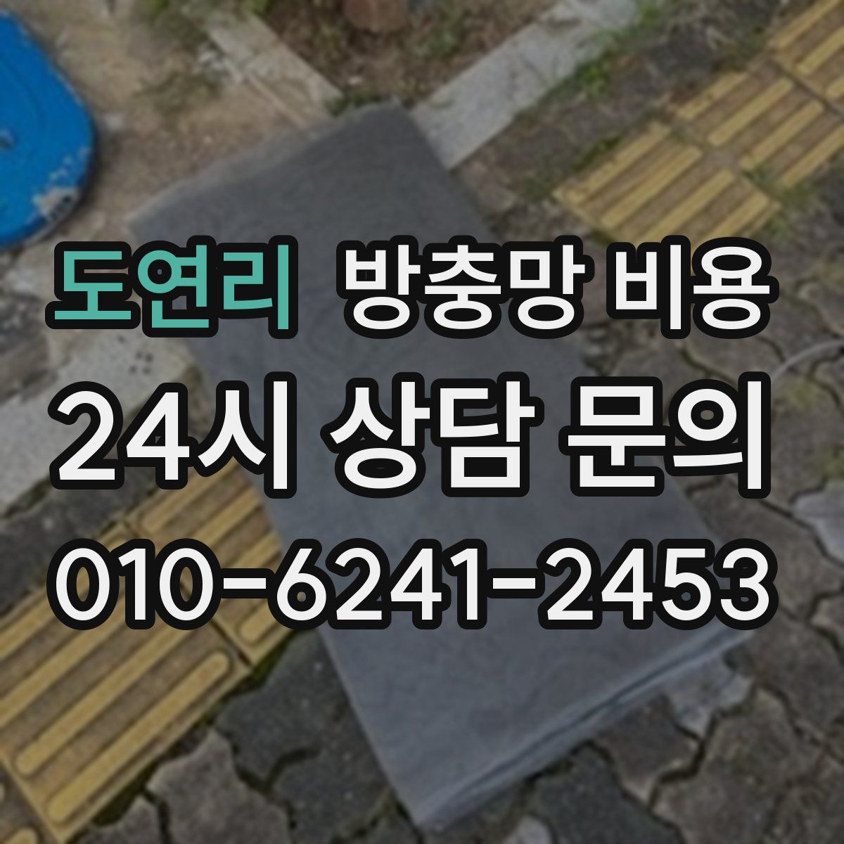 도연리 방충망 비용