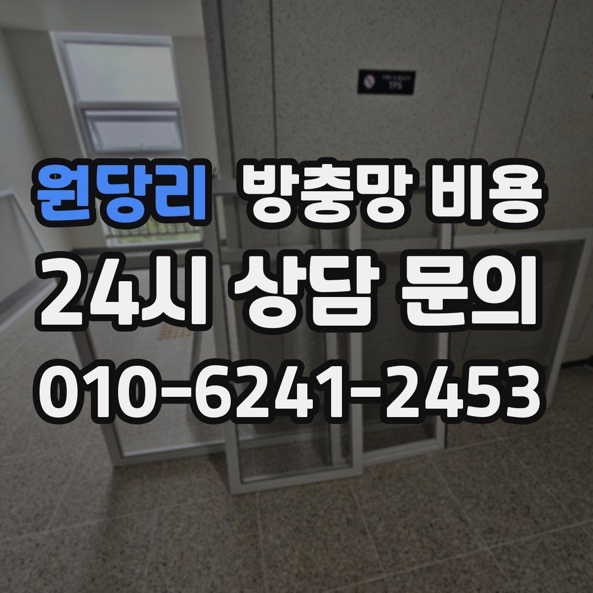 원당리 방충망 비용