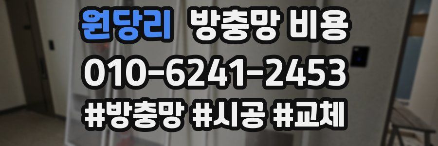 원당리 방충망 비용