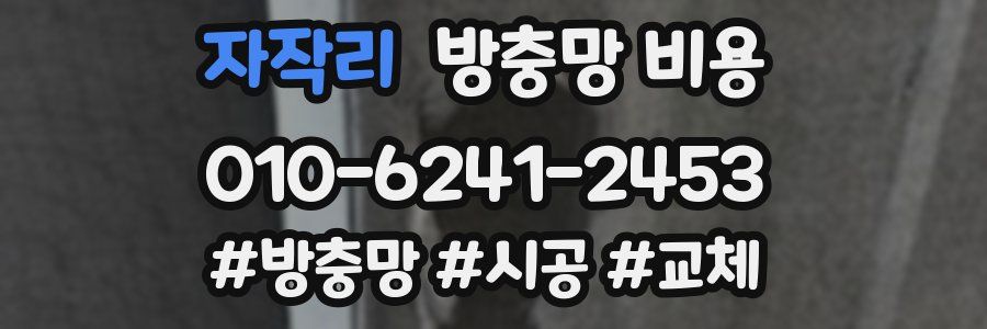 자작리 방충망 비용