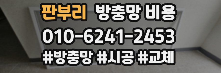 판부리 방충망 비용