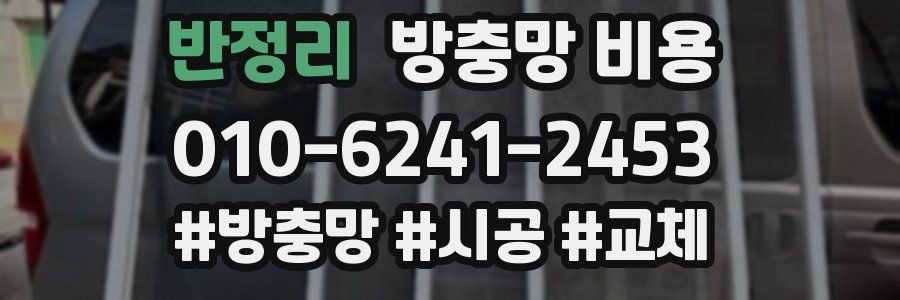 반정리 방충망 비용