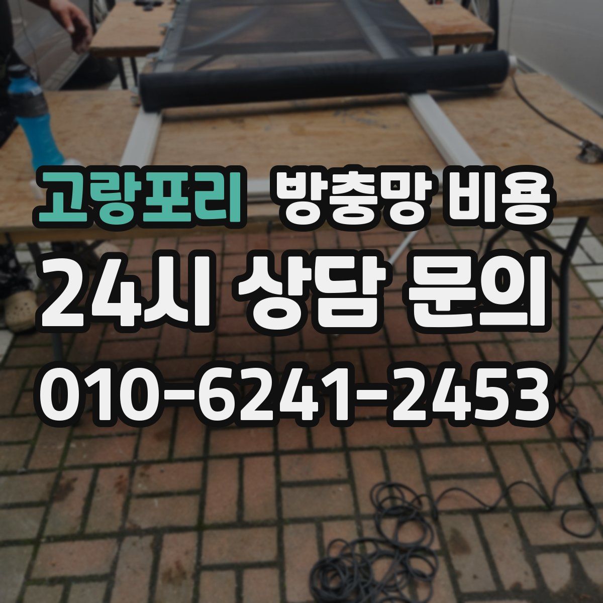 고랑포리 방충망 비용