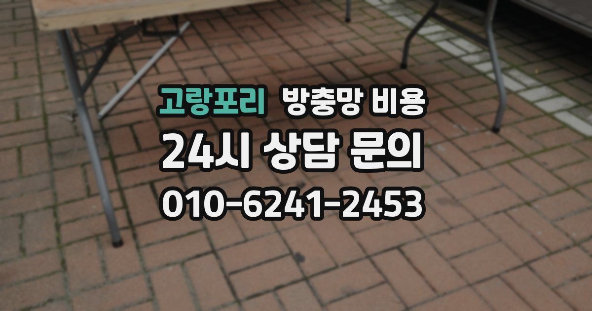 고랑포리 방충망 비용