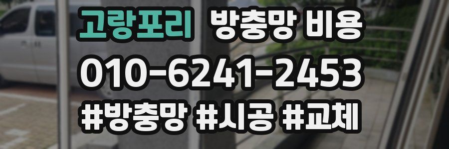 고랑포리 방충망 비용
