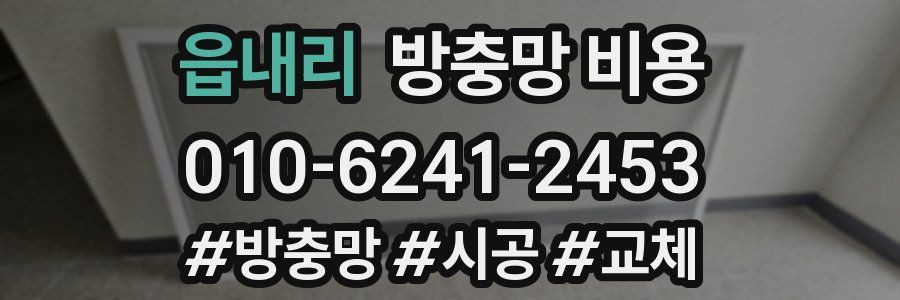 읍내리 방충망 비용